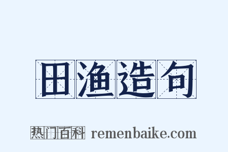 田渔造句是什么意思的图片